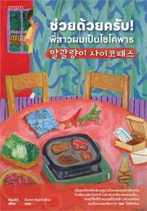 ปกหนังสือ ช่วยด้วยครับ! พี่สาวผมเป็นไซโคพาธ