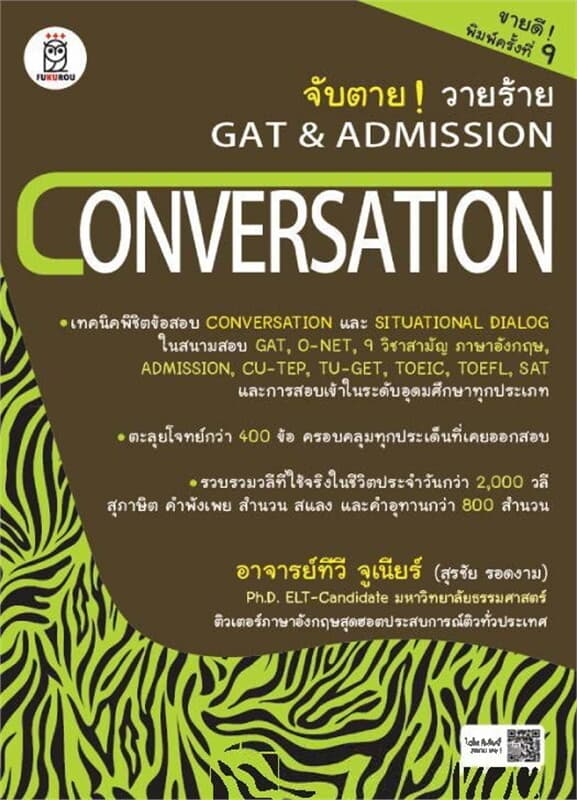 ปกหนังสือ จับตาย วายร้าย GAT & Admission : Conversation