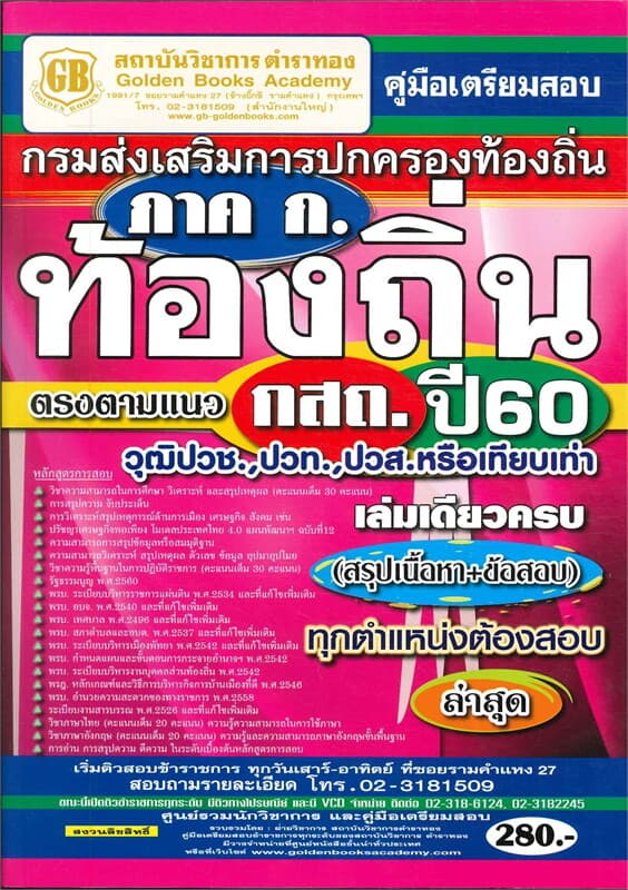 ปกหนังสือ ภาค ก.ท้องถิ่น ตรงตามแนว กสถ. ปี60
