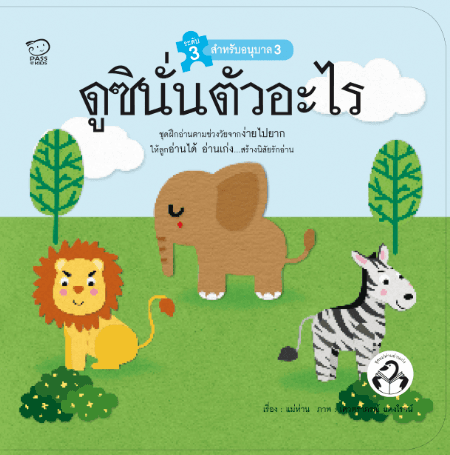 ปกหนังสือ ดูซินั่นตัวอะไร อ.3 ชุดแม่ห่านอ่านเก่ง