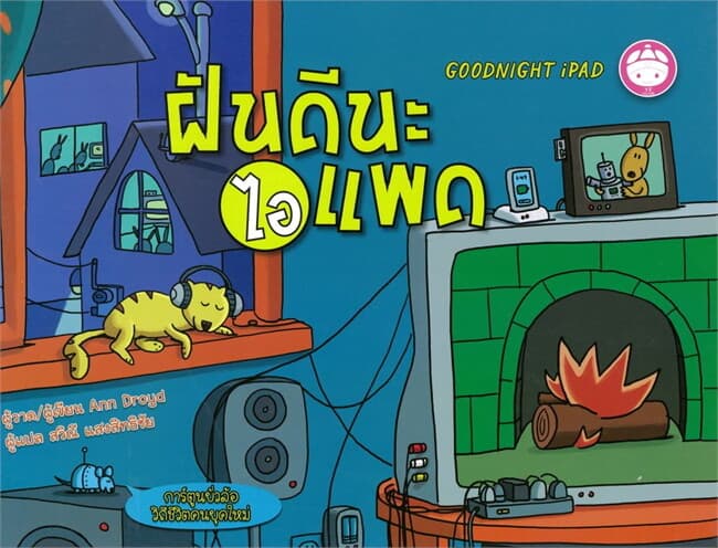 ปกหนังสือ ฝันดีนะไอแพด