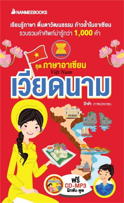 ปกหนังสือ เวียดนาม : ชุดภาษาอาเซียน
