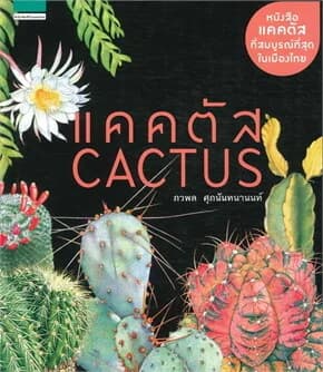 ปกหนังสือ แคคตัส Cactus (ใหม่)