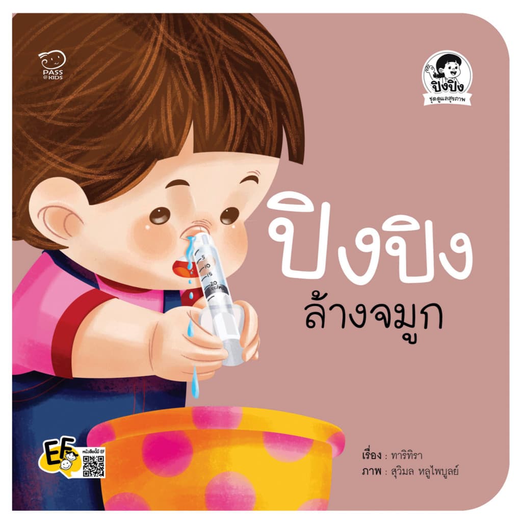 ปกหนังสือ ปิงปิงฉีดยา