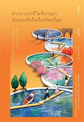 ปกหนังสือ หากถามว่าชีวิตที่ผ่านมาฉันเคยเสียใจเรื่องไหนที่สุด