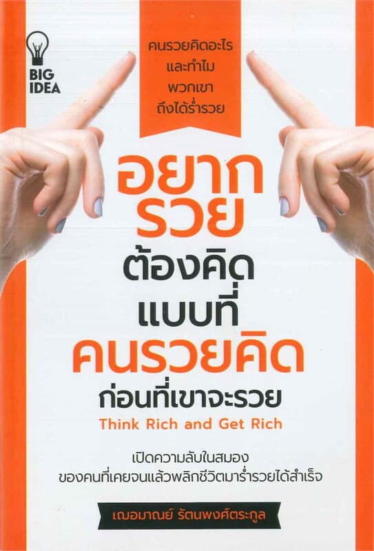 ปกหนังสือ อยากรวยต้องคิดแบบที่คนรวยคิดก่อนที่เขาจะรวย Think Rich and Get Rich