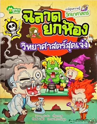 ปกหนังสือ วิทยาศาสตร์สุดเจ๋ง ชุด ฉลาดยกห้อง