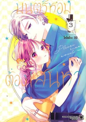 ปกหนังสือ มนตร์หอมต้องเสน่หา เล่ม 3