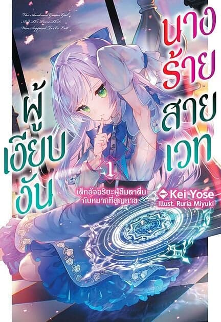 ปกหนังสือ นางร้ายสายเวทผู้เงียบงัน เล่ม 1 (นิยาย)