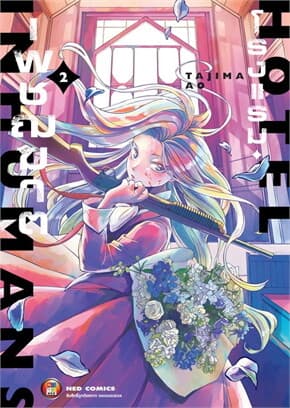 ปกหนังสือ โรงแรมเพชฌฆาต เล่ม 2