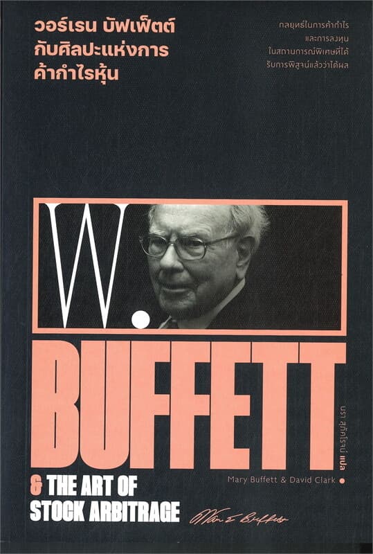 ปกหนังสือ วอร์เรน บัฟเฟ็ตต์ ศิลปะแห่งการค้ากำไรหุ้น : Warren Buffett & the art of stock arbitrage