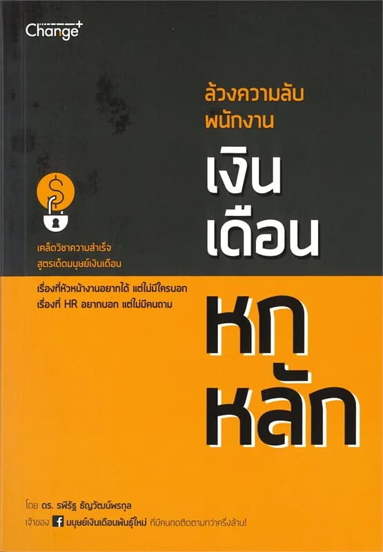 ปกหนังสือ ล้วงความลับ พนักงานเงินเดือนหกหลัก