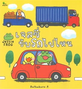 ปกหนังสือ เจสซี่ขับรถไปไหน
