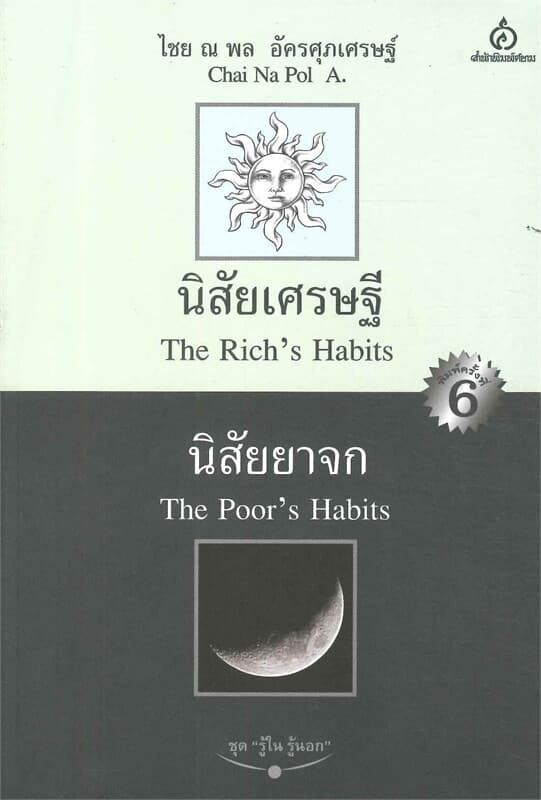 ปกหนังสือ นิสัยเศรษฐี นิสัยยาจก (ใหม่)
