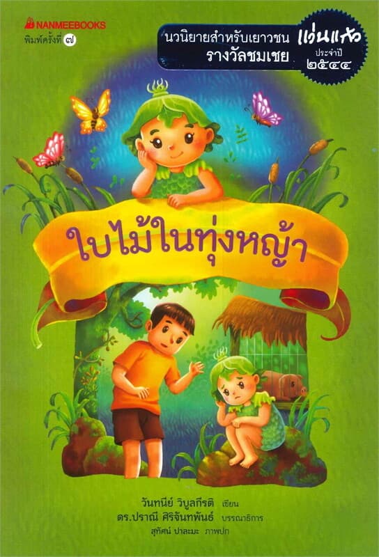ปกหนังสือ ใบไม้ในทุ่งหญ้า (ปกใหม่)