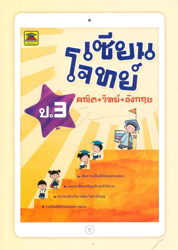 ปกหนังสือ เซียนโจทย์ คณิต+วิทย์+อังกฤษ ป.3