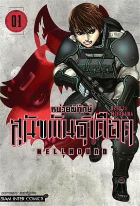 ปกหนังสือ HELLHOUND หน่วยพิทักษ์สุนัขพันธุ์เดือด เล่ม 1