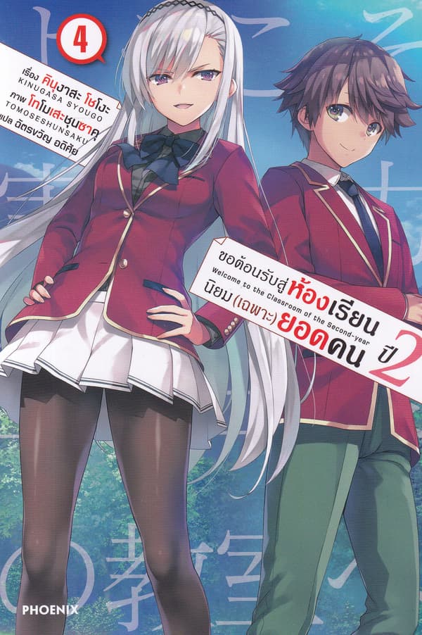 ปกหนังสือ ขอต้อนรับสู่ห้องเรียนนิยม (เฉพาะ) ยอดคน ปี 2 เล่ม 4