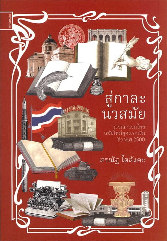 ปกหนังสือ สู่กาละนวสมัย วรรณกรรมไทยสมัยใหม่ยุคแรกเริ่ม ถึง พ.ศ.2500