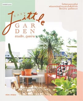 ปกหนังสือ EASY LITTLE GARDEN สวนเล็ก ดูแลง่าย