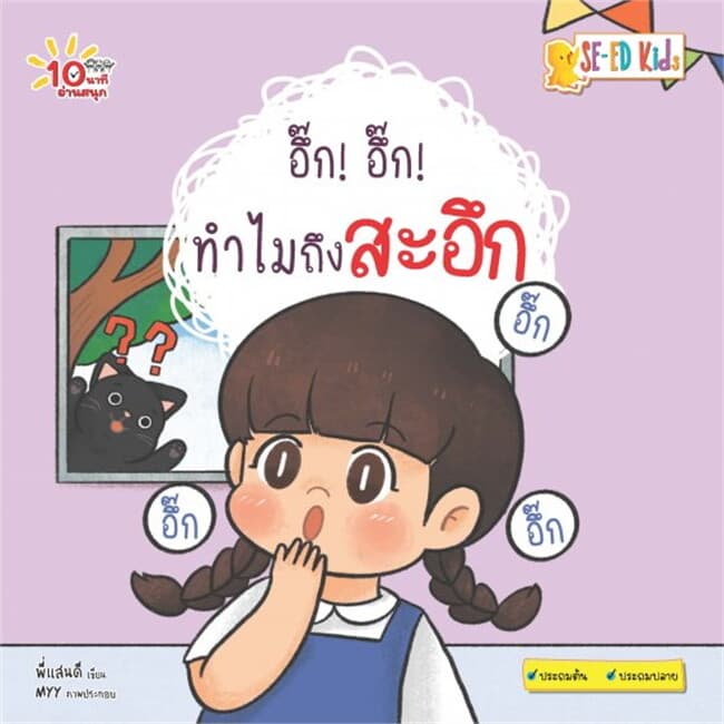 ปกหนังสือ 10 นาทีประถมต้น อึ๊ก! อึ๊ก! ทำไมถึงสะอึก
