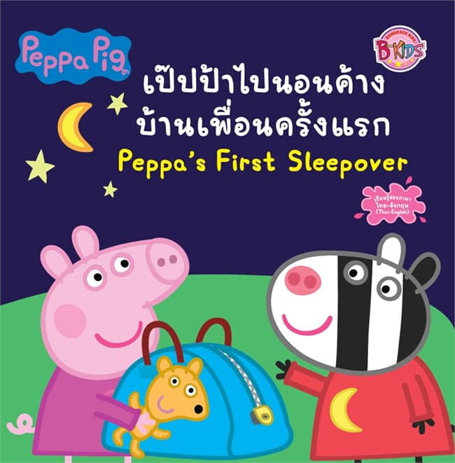 ปกหนังสือ Peppa Pigเป๊ปป้าไปนอนค้างบ้านเพื่อนฯ