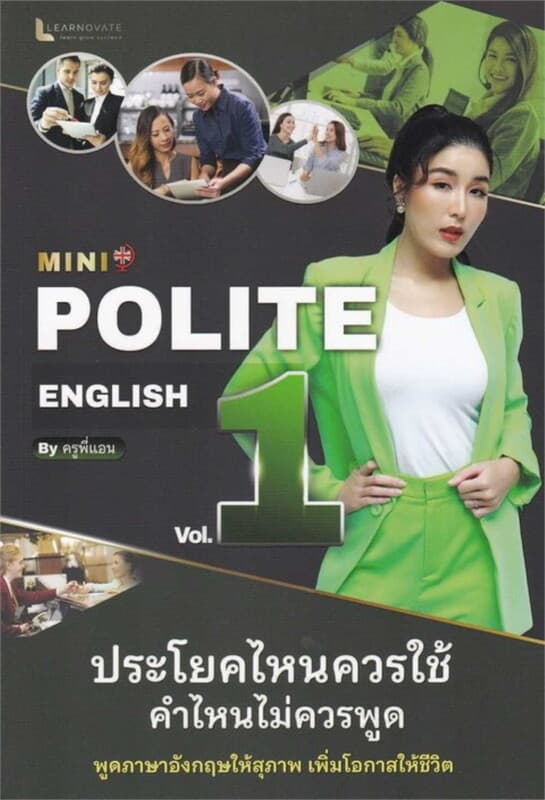 ปกหนังสือ MINI POLITE ENGLISH BY ครูพี่แอน VOL.1
