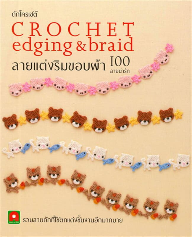 ปกหนังสือ ถักโครเชต์ลายแต่งริมขอบผ้า 100 ลายน่ารัก