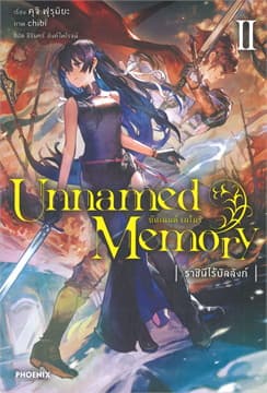 ปกหนังสือ UNNAMED MEMORY อันเนมด์ เมโมรี เล่ม 2