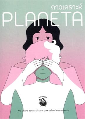 ปกหนังสือ ดาวเคราะห์ Planeta