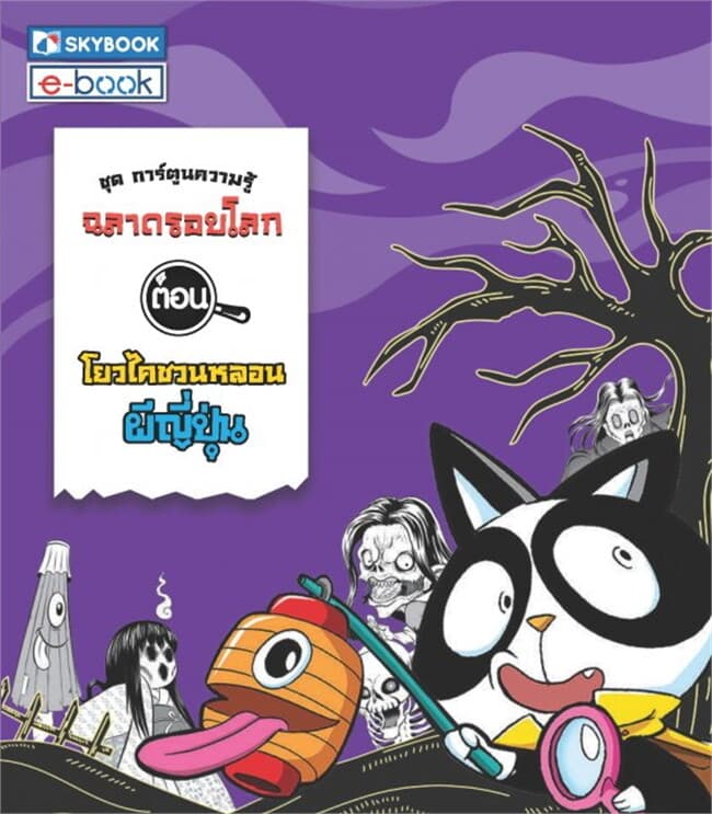 ปกหนังสือ ฉลาดรอบโลก ตอน โยวไคชวนหลอน