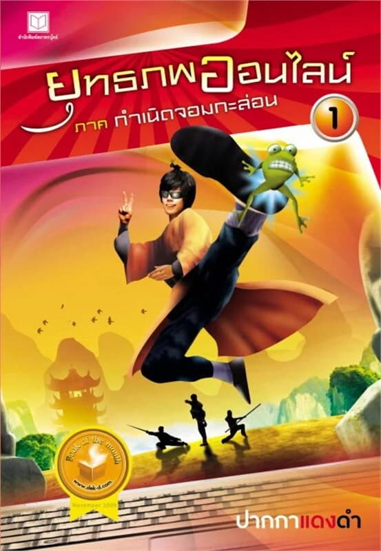 ปกหนังสือ ยุทธภพออนไลน์ ล.1 กำเนิดจอมกะล่อน