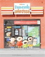 ปกหนังสือ ร้านสะดวกซื้อมหัศจรรย์ (ปกแข็ง)