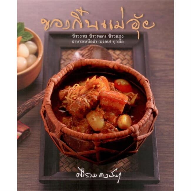 ปกหนังสือ ของกิ๋นแม่อุ้ย