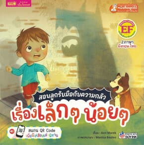 ปกหนังสือ สอนลูกรับมือกับความกลัว เรื่องเล็กๆน้อยๆ