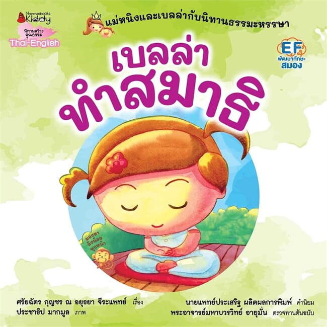 ปกหนังสือ เบลล่าทำสมาธิ: Revise 2023