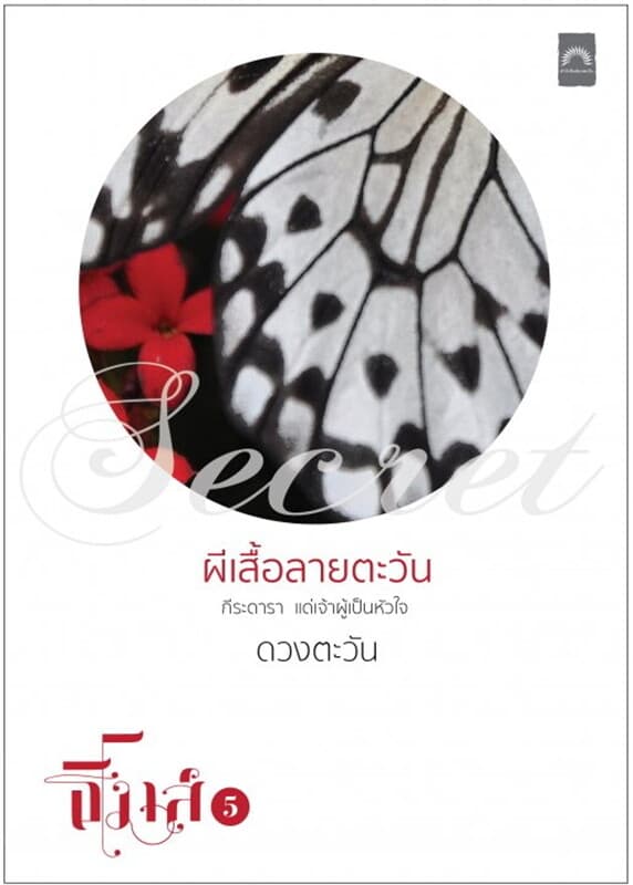 ปกหนังสือ ผีเสื้อลายตะวัน (ธิโมส์ #5)