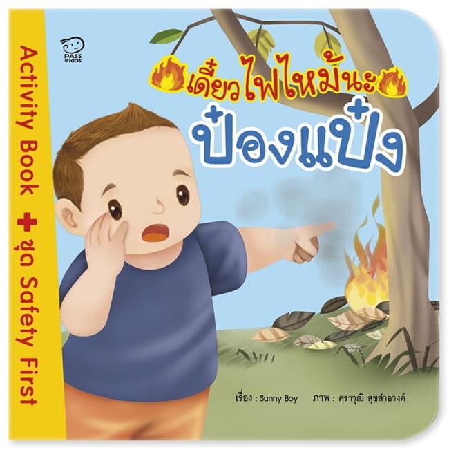 ปกหนังสือ เดี๋ยวไฟไหม้นะป๋องแป๋ง