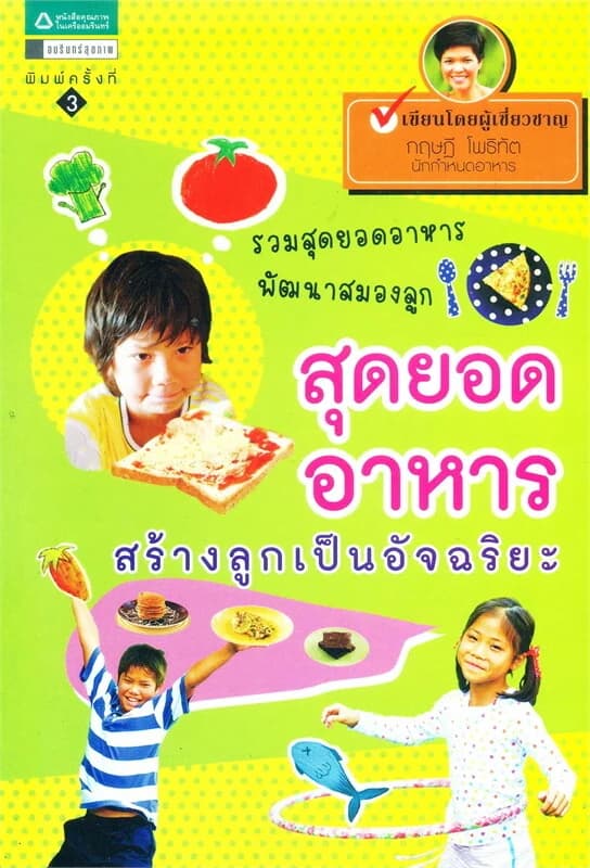 ปกหนังสือ สุดยอดอาหาร สร้างลูกเป็นอัจฉริยะ (ฉบับปรับปรุง)