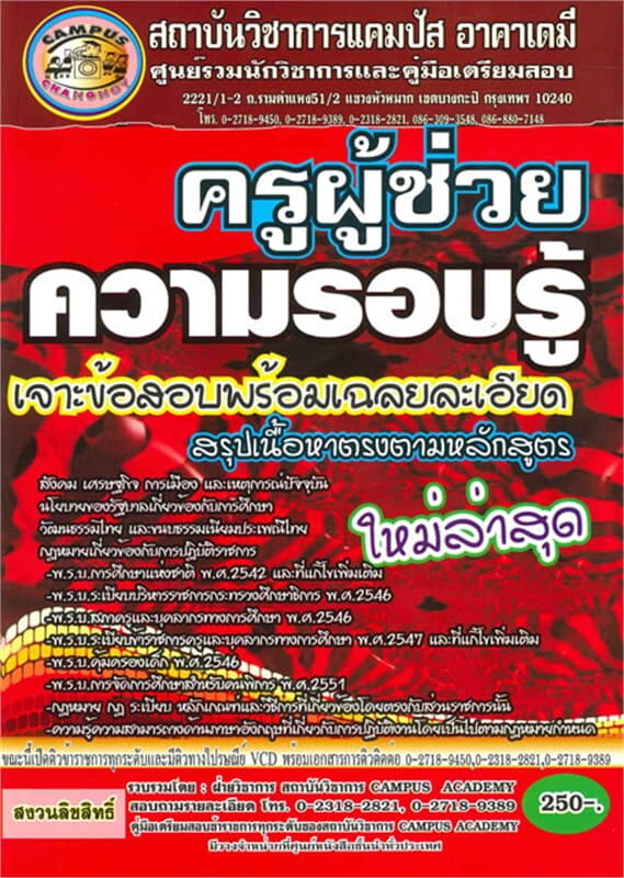 ปกหนังสือ ครูผู้ช่วย ความรอบรู้