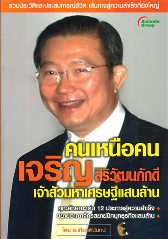 ปกหนังสือ คนเหนือคน เจริญ สิริวัฒนภักดี