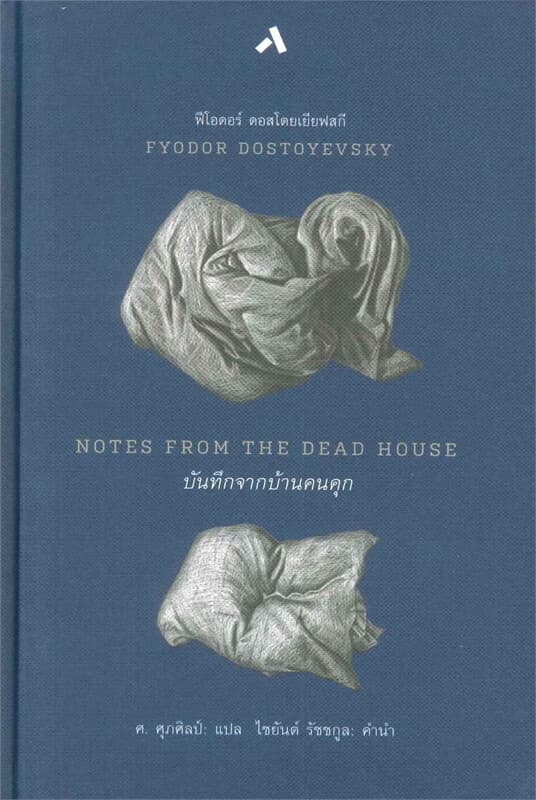 ปกหนังสือ บันทึกจากบ้านคนคุก (ปกแข็ง)