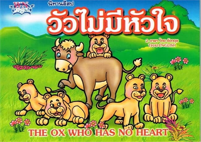 ปกหนังสือ นิทานอีสป วัวไม่มีหัวใจ