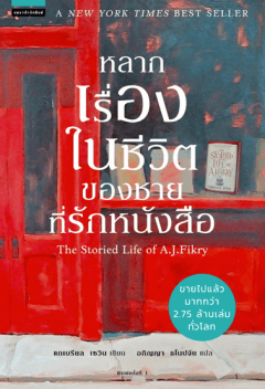 ปกหนังสือ หลากเรื่องในชีวิตของชายที่รักหนังสือ