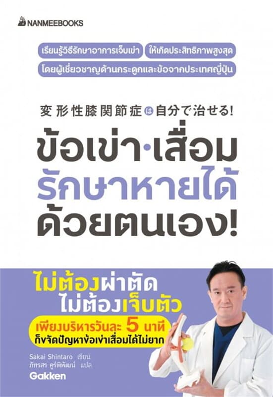 ปกหนังสือ ข้อเข่าเสื่อม รักษาหายได้ด้วยตนเอง!