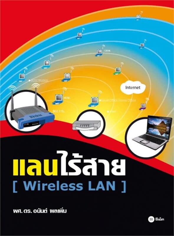 ปกหนังสือ แลนไร้สาย (Wireless LAN)