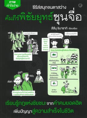 ปกหนังสือ คัมภัร์พิชัยยุทธ์ซุนจื่อ