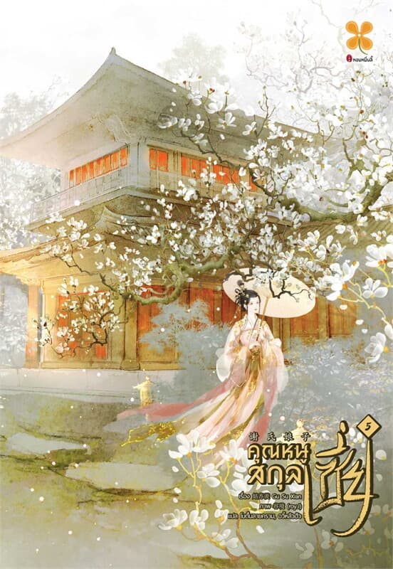 ปกหนังสือ คุณหนูสกุลเซี่ย เล่ม 5