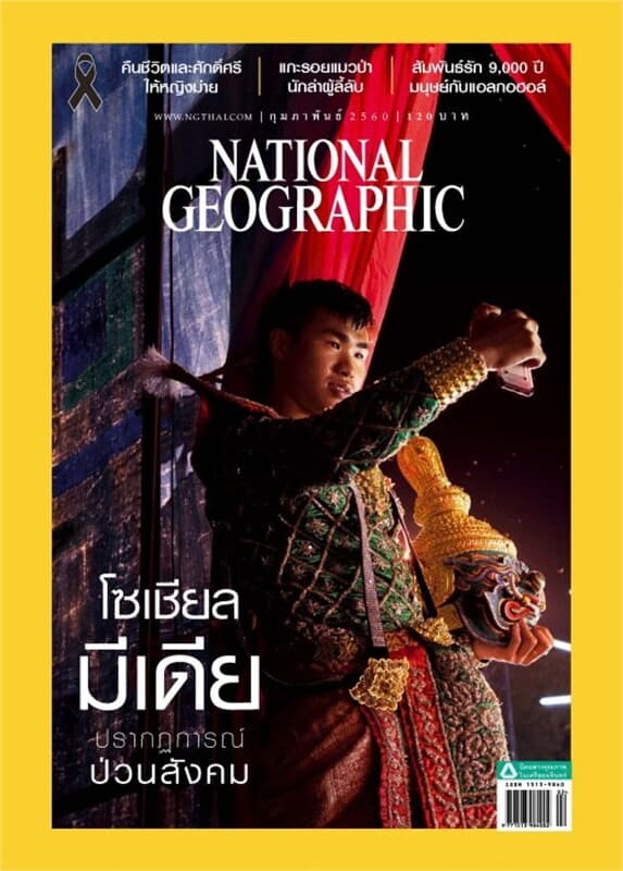 ปกหนังสือ NATIONAL GEOGRAPHIC ฉ.187 (ก.พ.60)