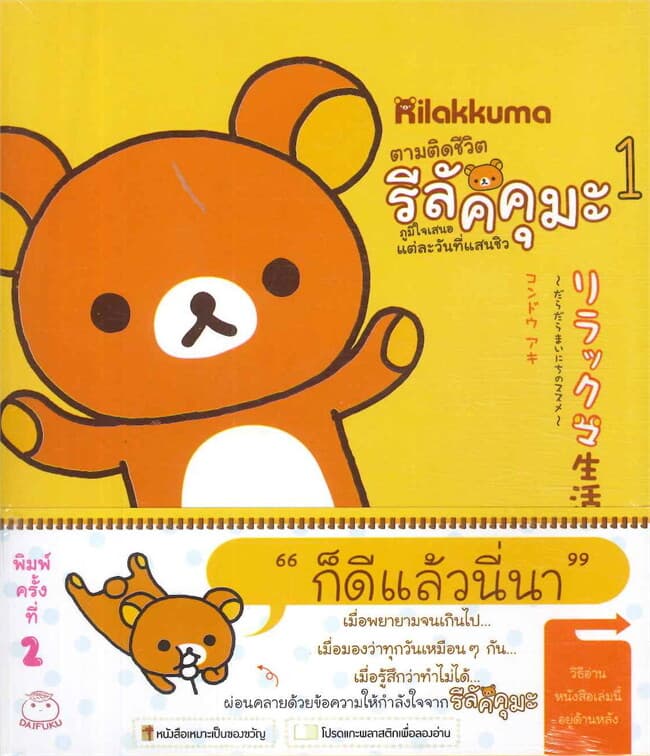 ปกหนังสือ ตามติดชีวิตรีลัคคุมะ เล่ม 1